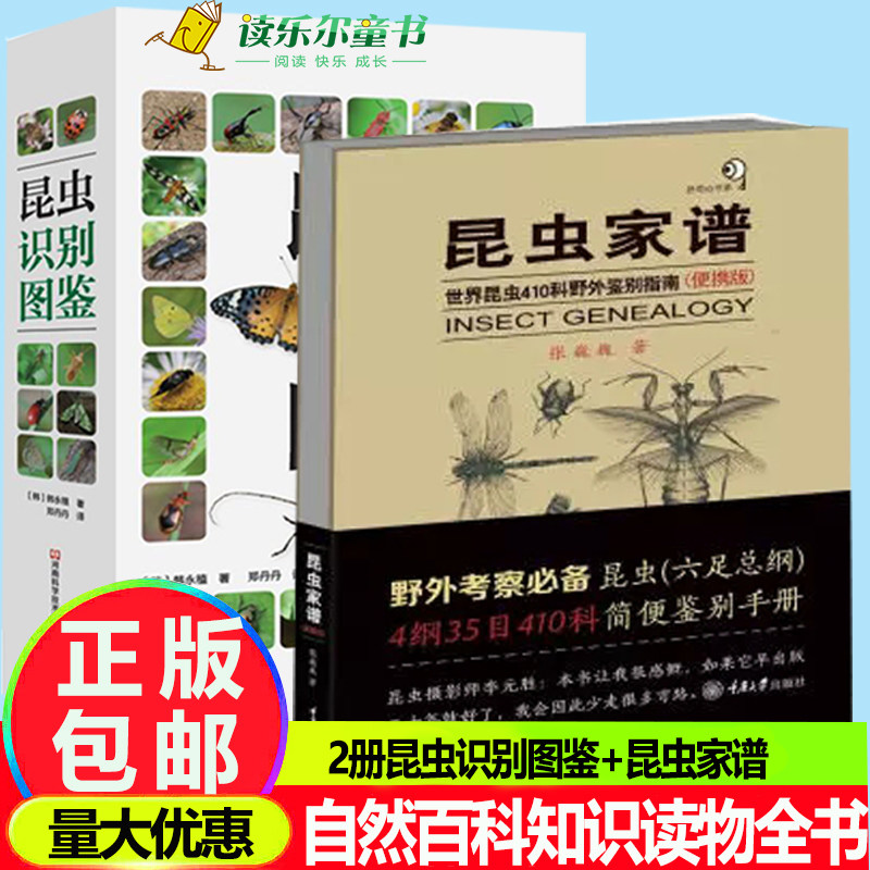 2册昆虫识别图鉴 + 昆虫家谱 世界昆虫410科野外鉴别指南 004种昆虫1600多张高清照片自然百科知识读物全书 昆虫六足总纲 4纲35目