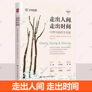 走出时间 迪克斯 以终为始 柯林 9787300336992生死甜甜圈通俗哲学系列生死观通俗哲学读物生命教育临终关怀书籍 生死观 走出人间