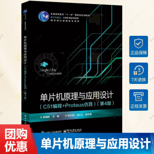 第4版 第四版 9787121492082电子工业出版 C51编程 社 计算机类系列教材书 Proteus仿真 新工科建设 单片机原理与应用设计 张毅刚