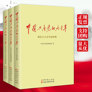 90年党 全套上中下全3册 历史书籍党建读物 知识竞赛读党史党 党史书籍X 中国共产党 历史知识新中国史70年 九十年