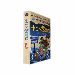 生活休闲书籍正版 十二个岔路口 凯瑟琳·莫利卡
