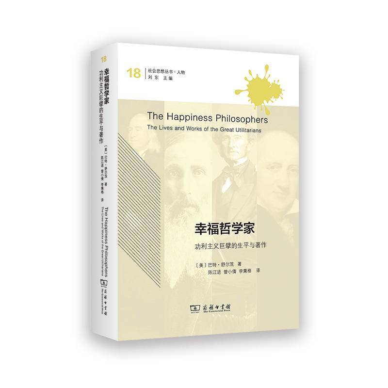 幸福哲学家:功利主义巨擘的生与著作:the lives and works of the great 巴特·舒尔茨 哲学研究者伦理学学者图书书籍商务印书馆