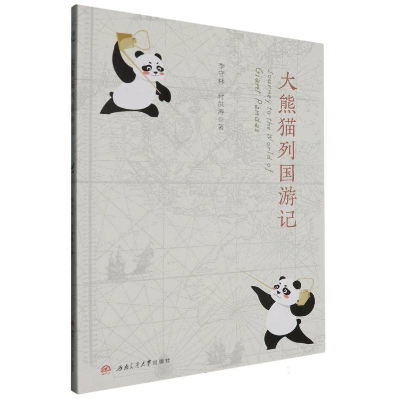 大熊猫列国游记JOURNEY　TO　THE　WORLD　OF　GIANT　PANDA 李守林付洪涛     自然科学书籍正版