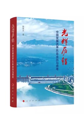 光辉历程 中国发展改革40年亲历与思考 张国宝 著 改革开放四十年中国共产党历史党史简明读本 人民出版社 9787010248967