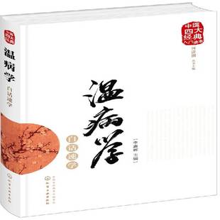 医药卫生书籍正版 温病学说 李鑫辉 温病学白话速学
