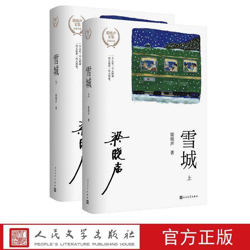 雪城 上下 梁晓声长篇小说代表作 知青文学人民文学 70部优秀长篇小说典藏 20世纪80年代初知青返城后为理想而奋斗拼搏