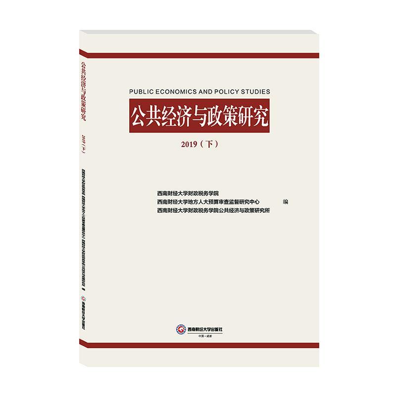 正版包邮公共经济与政策研究 2019（下）西南财大财税学院书店经济西南财经大学出版社书籍读乐尔畅销书-封面