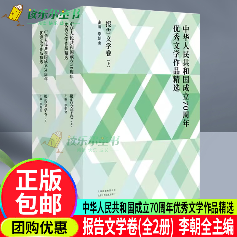 正版包邮中华人民共和国成立文学作品:报告文学卷(全2册)李朝全主编现当代文学北京出版集团北京十月文艺出版社书籍