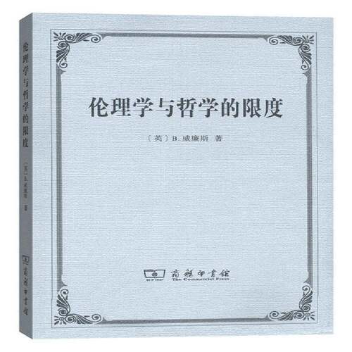 伦理学与哲学的限度 威廉斯 伦理学研究哲学和伦理学专业师生及研究者哲学宗教书籍商务印书馆