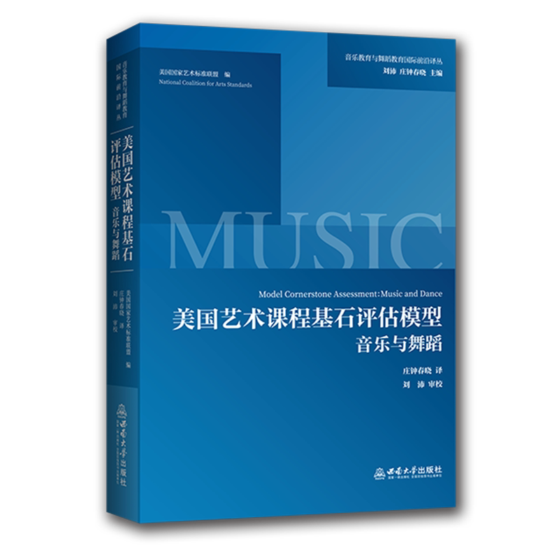 美国艺术课程基石评估模型:音乐与舞蹈 美国国家艺术标准联盟 音乐教育与舞蹈教育国际前沿译丛 正版书籍 西南大学出版社