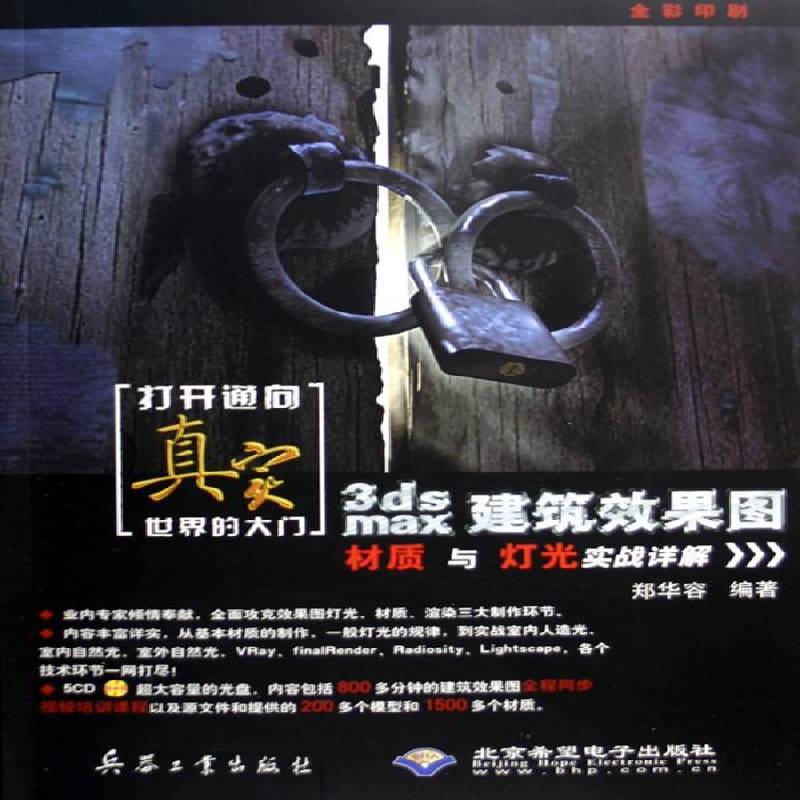 打开通向真实世界的大门:3ds max建筑效果图材质与灯光实战详解 书 郑华容三维灯光效果计算机辅助设计书籍正版兵器工业出版社