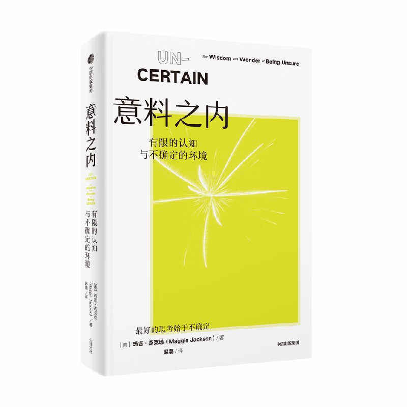 意料之内 有限的认知与不确定的环境 接纳不确定性 创新思维 从害怕未知到拥抱未知的实用指南 书籍9787521774122
