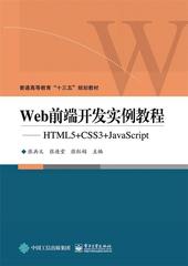 正版包邮 Web前端开发实例教程——HTML5+CSS3+JavaScript张兵义等书店计算机与网络电子工业出版社书籍 读乐尔畅销书