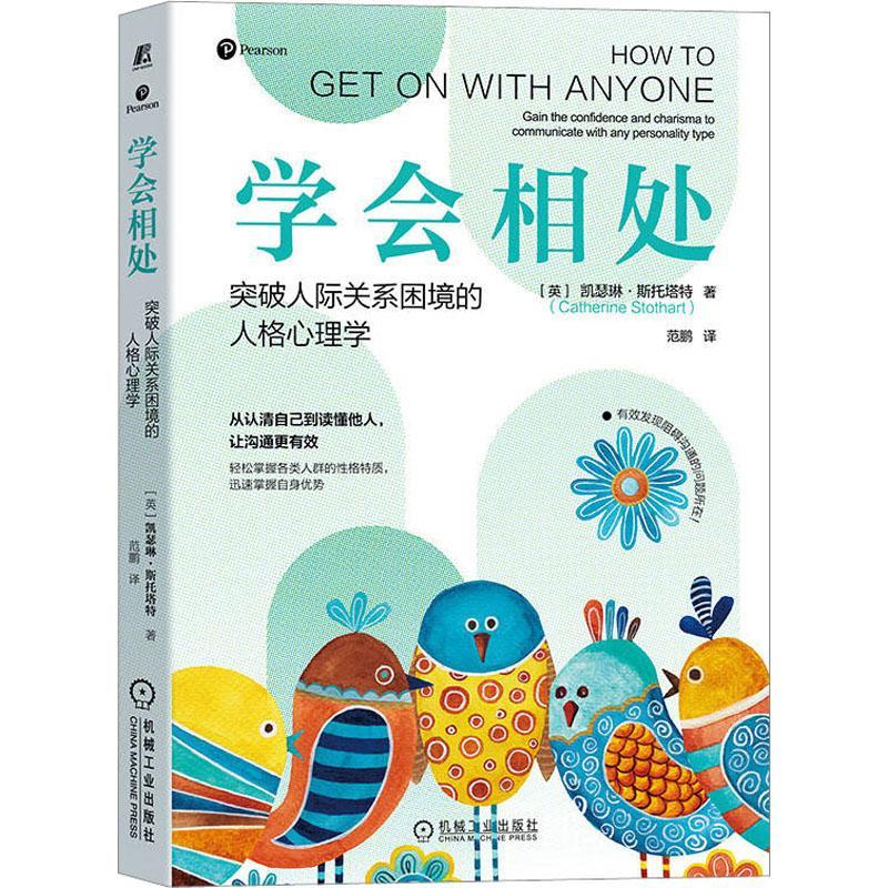 正版 学会相处 突破人际关系困境的人格心理学 凯瑟琳 斯托塔特 性格风格 内在动机 情绪管理 言行调整 和谐相处 影响力