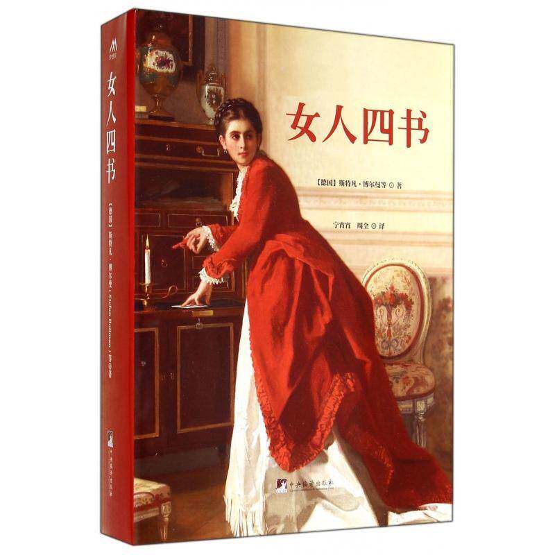 女人四书（全4册） 托马斯·莱希涅夫斯基等   文学书籍中央编译出版社
