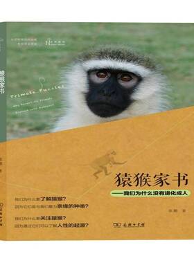 猿猴家书:我们为什么没有进化成人:why haven't all primats evolved into humans 张鹏 猿猴亚目普及读物   自然科学书籍正版