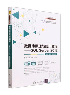 正版数据库原理与应用教程:SQL Server 2012:题库·微课版尹志宇书店计算机与网络清华大学出版社书籍 读乐尔畅销书