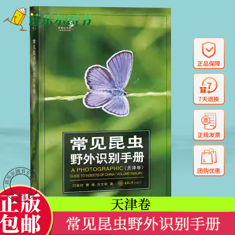 正版包邮  好奇心书系 常见昆虫野外识别手册（天津卷） 闫春财 曹威 刘文彬 著 重庆大学出版社 书籍/杂志/报纸 昆虫 原图主图