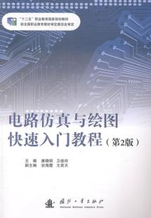 社书籍 电路仿真与绘图快速入门教程康晓明书店计算机与网络国防工业出版 读乐尔畅销书 正版