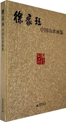 正版包邮 徐家珏中国山水画集 徐家珏 书店艺术 广西师范大学出版社 书籍 读乐尔畅销书