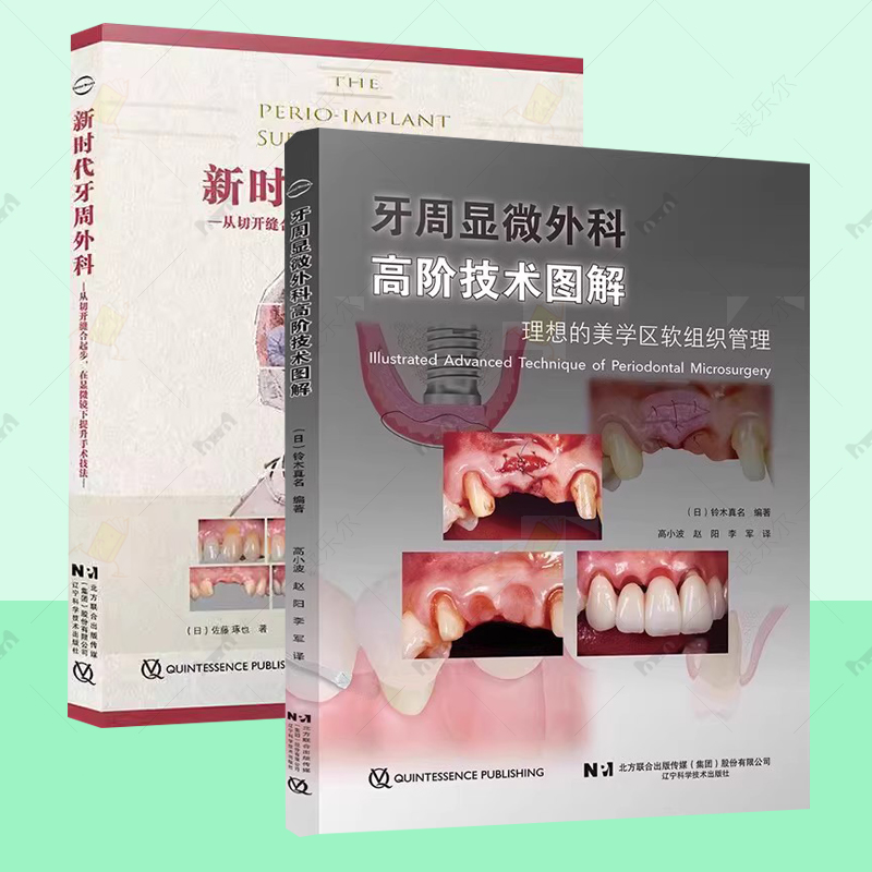 任选】牙周显微外科高阶技术图解 理想的美学区软组织管理/牙周及种植体周显微整形外科图谱/新时代牙周外科 口腔外科手术书籍