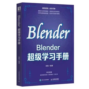 Blender超级学习手册blender教程书籍3D动画角色创作三维动态设计平面室内设计电商设计书 动画专业教材 三维图形和动画的制作技术