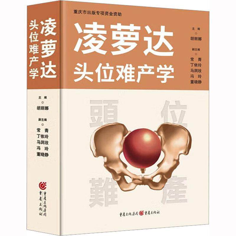 凌萝达头位难产学 胡丽娜   医药卫生书籍重庆出版社