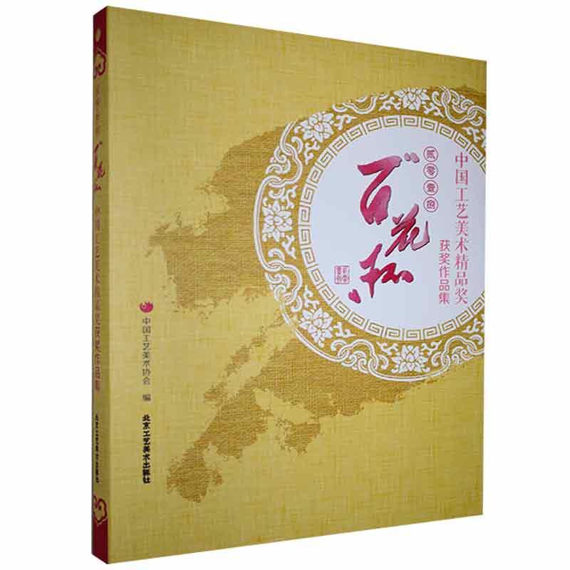 贰零壹捌“百花杯”中国工艺美术精品奖作品集 中国工艺美术协会 艺术书籍北京工艺社