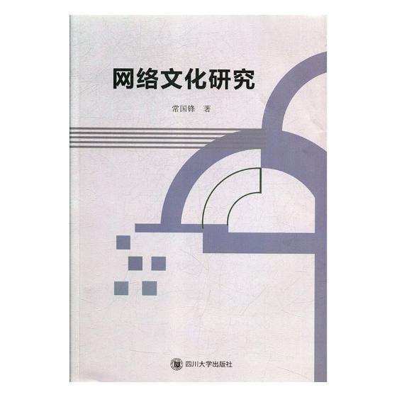 网络文化研究常国锋文化专题研究书籍