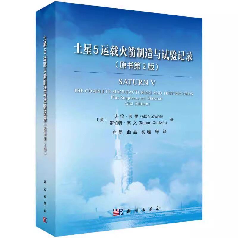 正版包邮 土星5运载火箭制造与试验记录 原书第2版 艾伦·劳里 9787030767332 科学出版社 设计改进细节 设计参考图书