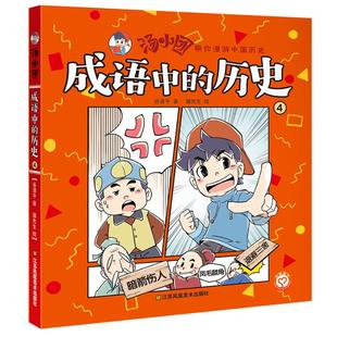 历史 幼儿园小学生课外书籍阅读 谷清平 8岁儿童绘本 正版 汤小团.成语中 包邮 睡前亲子阅读 父母与孩子