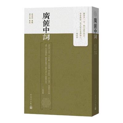 广箧中词叶恭绰选辑傅宇斌点校清词古典文学人民文学正版 广箧中词 叶恭绰 选辑 傅宇斌 点校 人民文学出版社 书籍