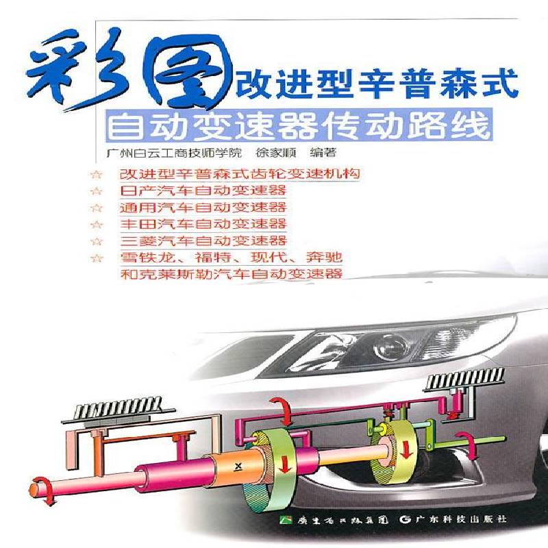 彩图改进型辛普森式自动变速器传动路线 徐家顺 汽车自动变速装置图解 交通运输书籍广东科技出版社