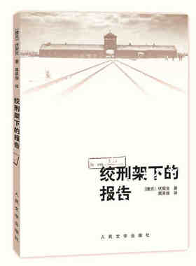 正版现货 蒋承俊先生经典译本: 绞刑架下的报告 报告文学 捷克文学 法西斯 电影《绞刑架下的报告》 现当代文学 人民文学出版社