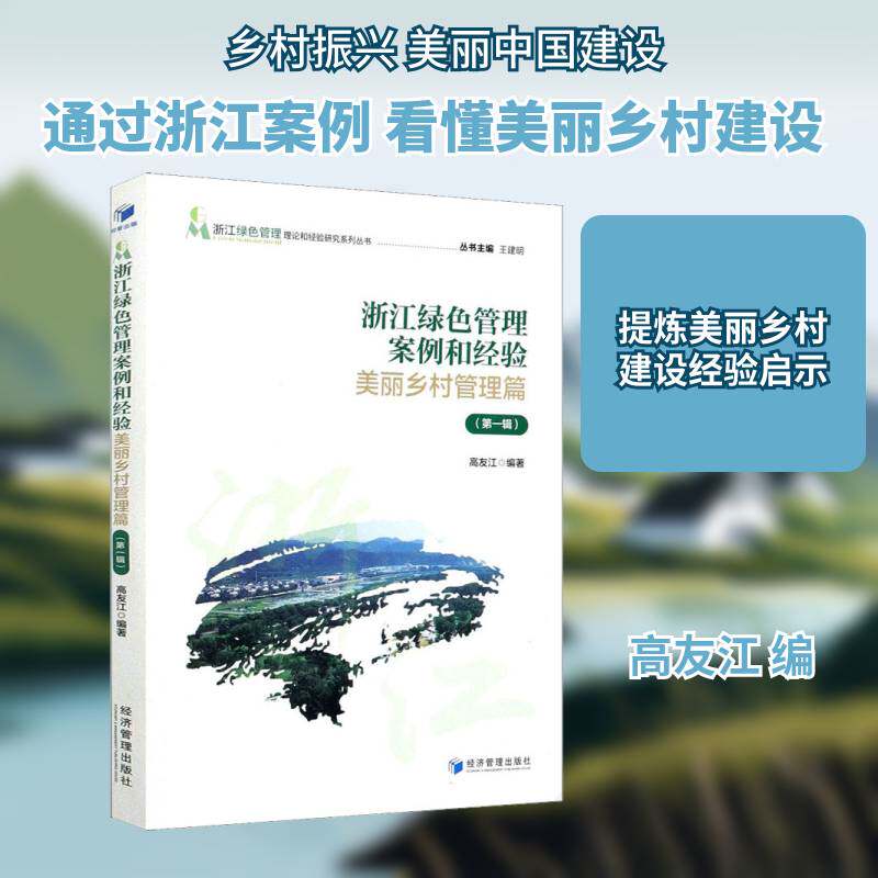 浙江绿色管理案例和经验:一辑:美丽乡村管理篇 高友江 社会义建设案例浙江农村社会义建普通大众政治书籍经济管理出版社