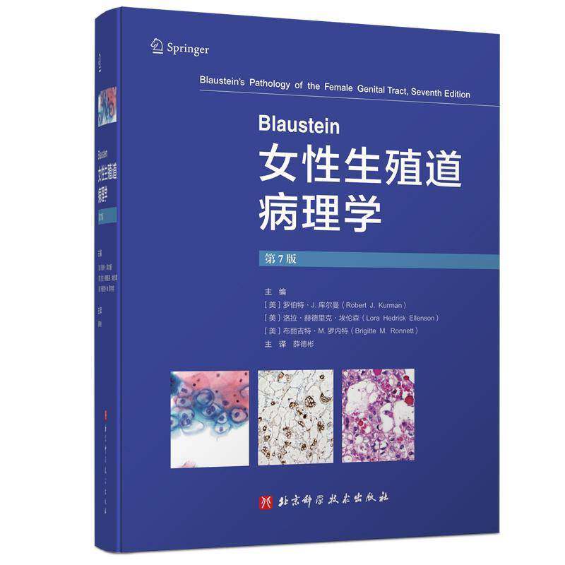 Blaustein女性生殖道病理学 罗伯特·库尔曼   医药卫生书籍北京科学技术出版社