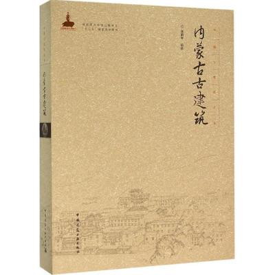 正版内蒙古古建筑张鹏举书店建筑中国建筑工业出版社书籍 读乐尔畅销书
