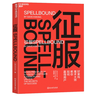 包邮 心理引导战术心理学正版 征服 魔术7大核心策略有效影响他人 畅销书湛庐文化 邝大卫好莱坞魔术大师教你如何赢得客户 正版