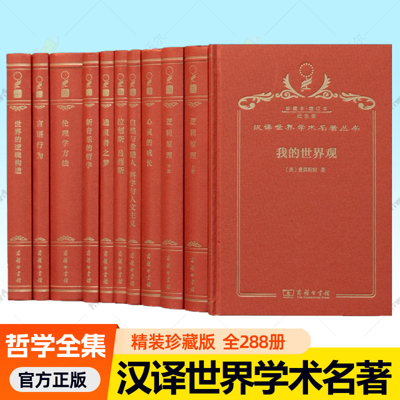 汉译世界学术名著丛书哲学类全套288册精装版120年纪念版 商务印书馆汉译名著珍藏本9787100166041 哲学书籍