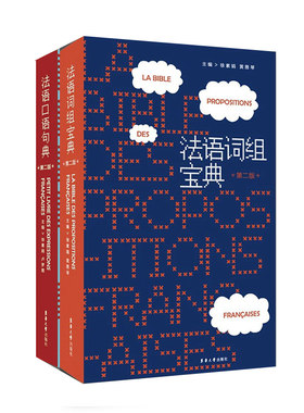 正版包邮 法语词组宝典+法语口语句典 全2册法语自学入门教材零基础学法语书籍 法语语法词汇单词听力口语学习练习册法语教程书籍