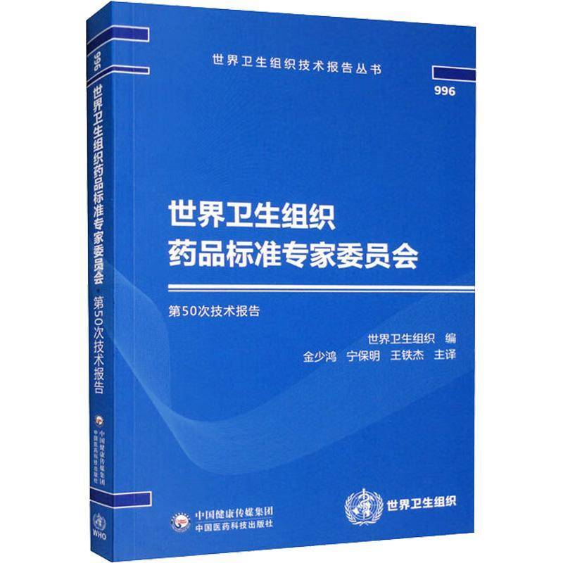 世界卫生组织药品标准专家委员会50次技术报告 世界卫生组织     医药卫生书籍正版