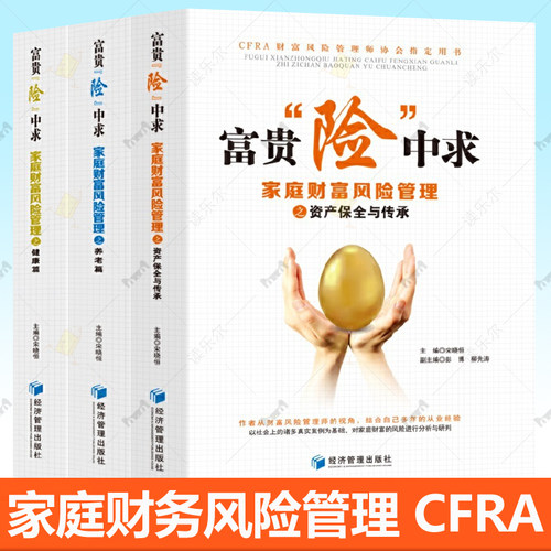 任选】富贵险中求全套3册家庭财富风险管理之资产保全与传承+健康篇+养老篇 宋晓恒主编CFRA财务风险管理用书财富管理基金理财书籍