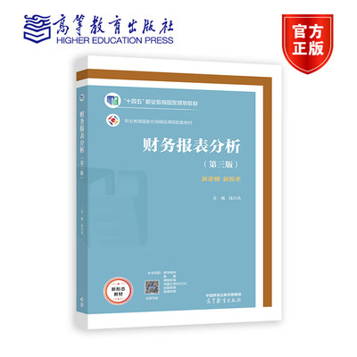 财务报表分析 第三版 第3版 陆兴凤主编 十四五职业教育国家规划教材 高等教育出版社 9787040613667