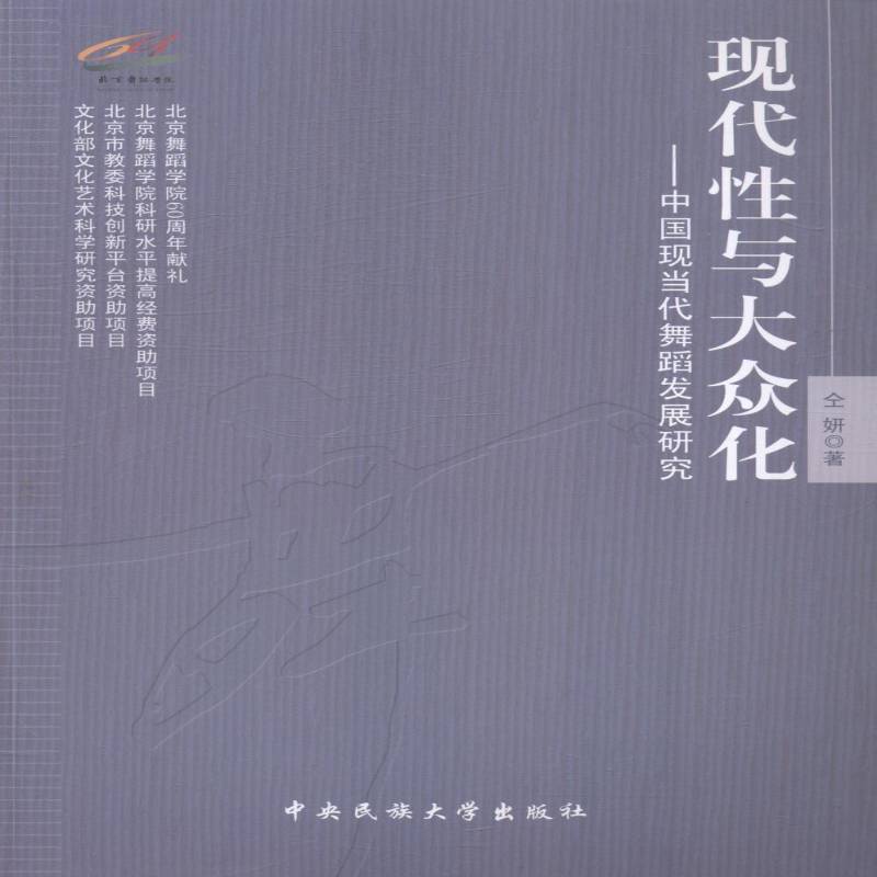 现代与大众化:中国现当代舞蹈发展研究 书 仝研舞蹈史研究中国9787566004222 艺术书籍正版