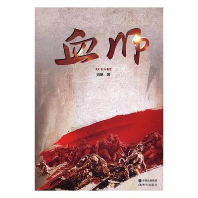 正版包邮 血师 鸿琳 一本革命题材长篇小说 讲述了青年农民刘虎和娇子纯真的爱情被阴险的地主破坏 生离死别 中国当代小说 书籍