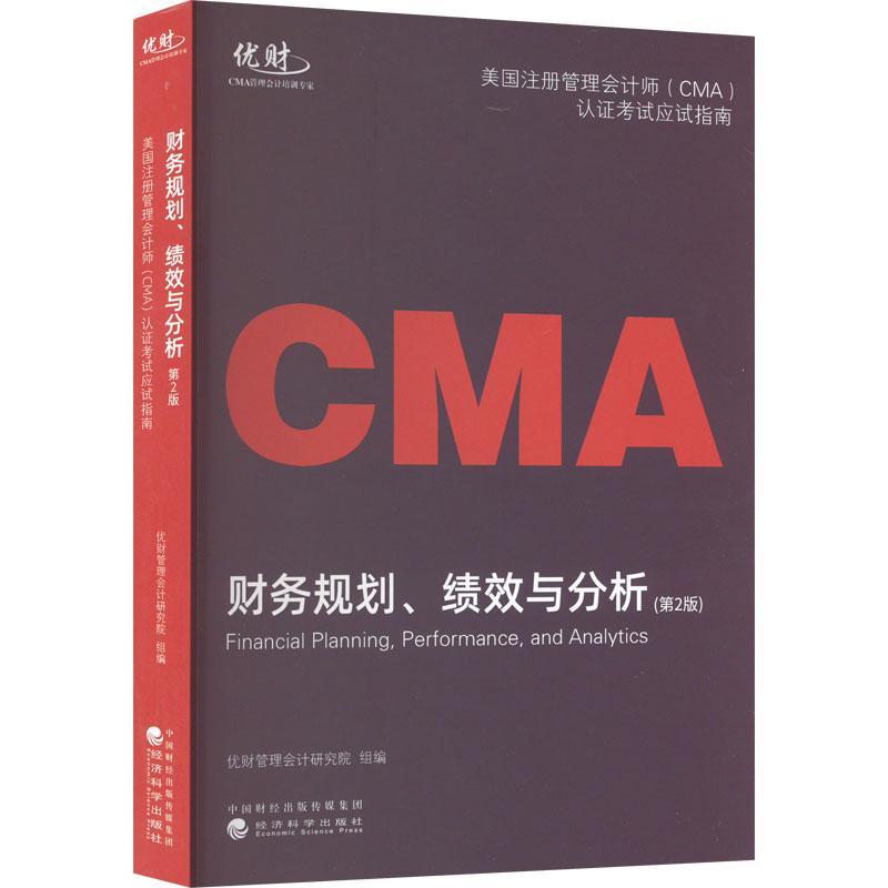 正版财务规划、绩效与分析优财管理会计研究院书店管理经济科学出版社书籍 读乐尔畅销书