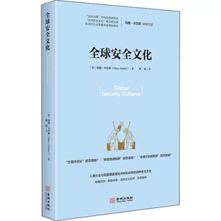 包邮 金城出版 全球安全文化 四种安全文化书籍 社有限公司 人类社会与民族国家避免冲突和战争 正版