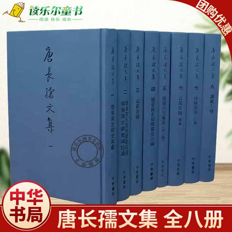 正版 唐长孺文集 全八册 精 中华书局 魏晋南北朝史论丛山居存稿 魏晋南北朝隋唐史三论 唐书兵志笺正 山居存稿 讲义三种