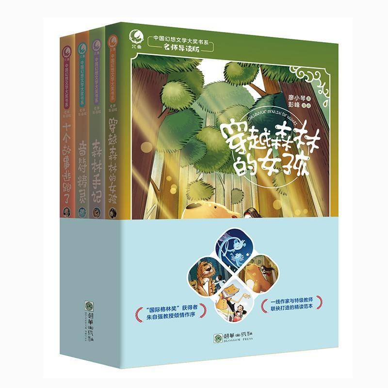 中国幻想文学大奖书系:名师导读版:2辑（全4册） 王一梅等   儿童读物书籍朝华出版社
