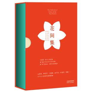 读词 可谓生香真色 花间集 中国文学史上至美作品唐五代北宋之词 开始 从 赵佶等插图 温庭筠等著 赵崇祚编 包邮 正版